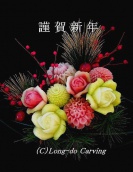 <center>2013 新年を迎えて</center><center>本年も宜しくお願い致します</center><center>紅芯大根・青大根</center>